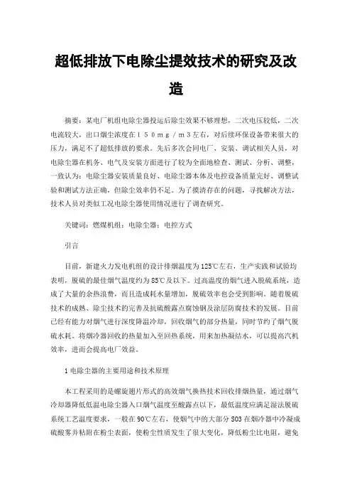 超低排放下电除尘提效技术的研究及改造