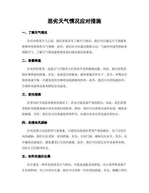 恶劣天气情况应对措施