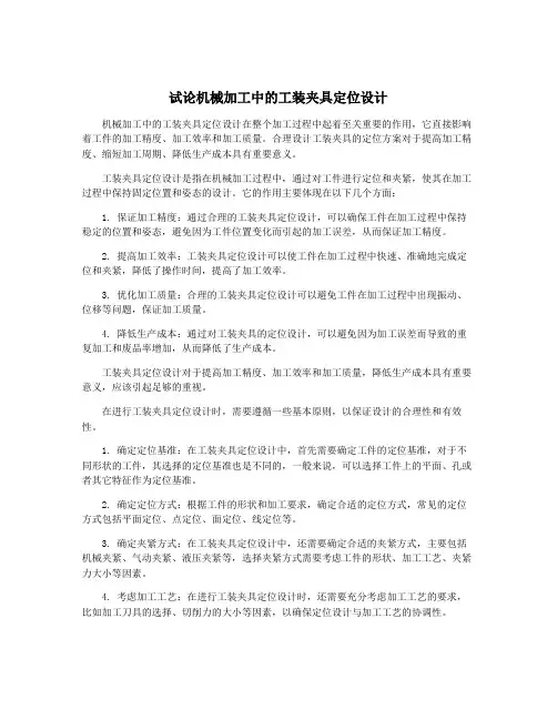 试论机械加工中的工装夹具定位设计