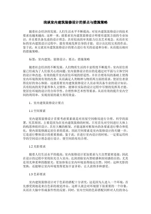 浅谈室内建筑装修设计的要点与措施策略