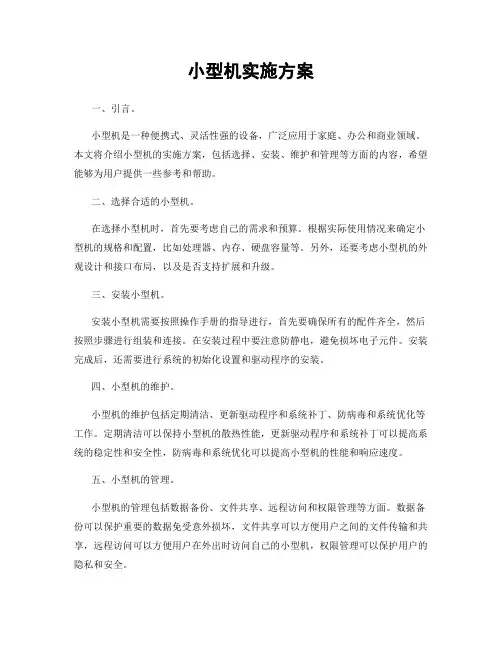 小型机实施方案