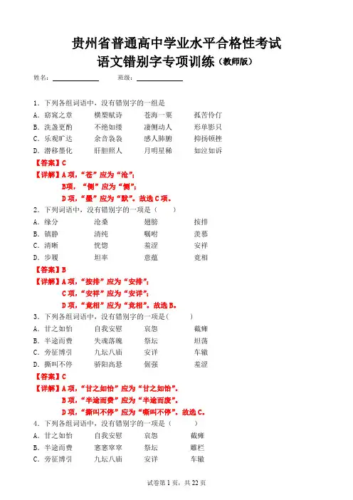 2024年贵州省普通高中学业水平合格性考试语文错别字专项训练(教师版)