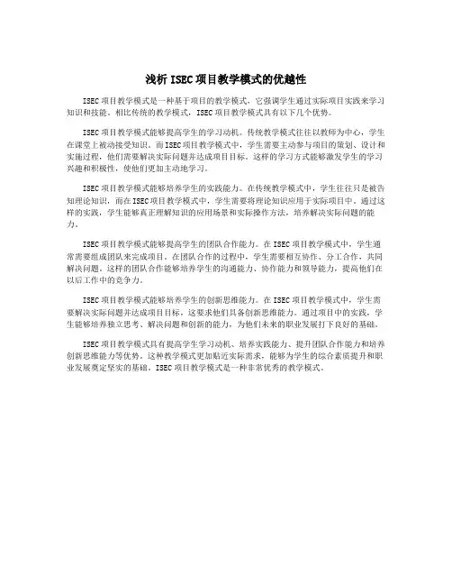 浅析ISEC项目教学模式的优越性