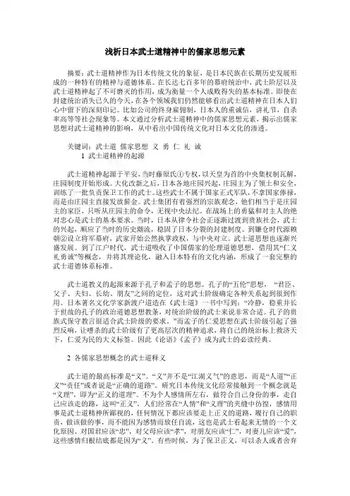 浅析日本武士道精神中的儒家思想元素
