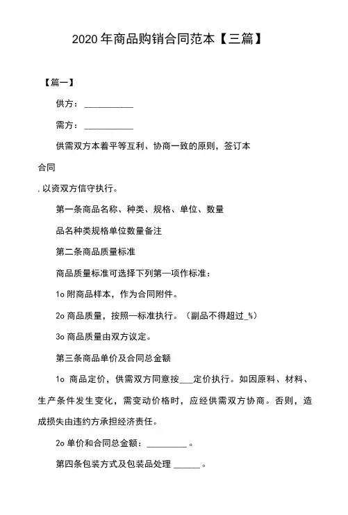 2020年商品购销合同范本【三篇】