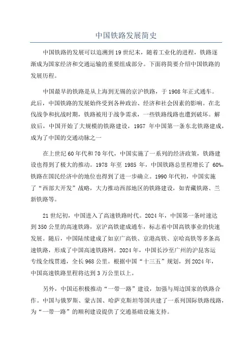 中国铁路发展简史