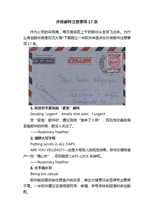 外贸邮件注意事项17条