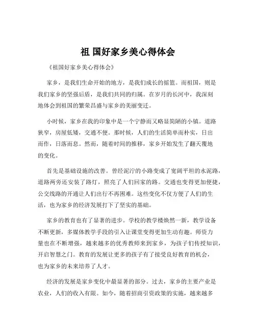 祖 国好家乡美心得体会