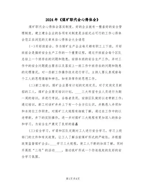 2024年《煤矿职代会心得体会》(2篇)