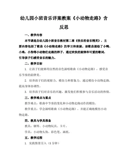 幼儿园小班音乐详案教案《小动物走路》含反思
