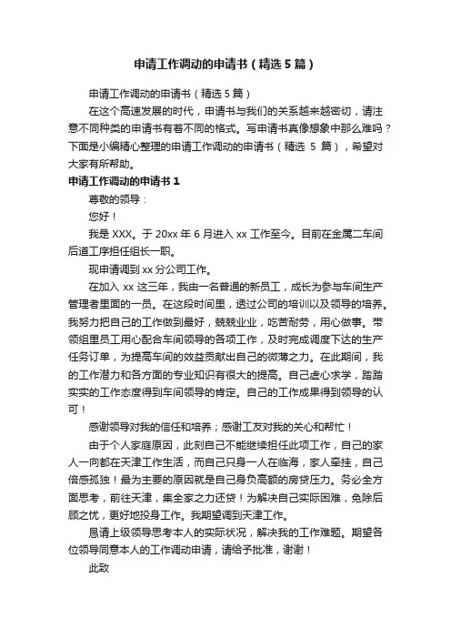 申请工作调动的申请书（精选5篇）