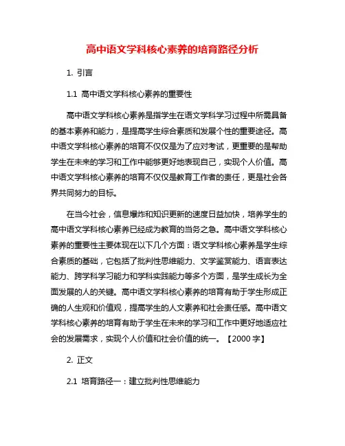 高中语文学科核心素养的培育路径分析