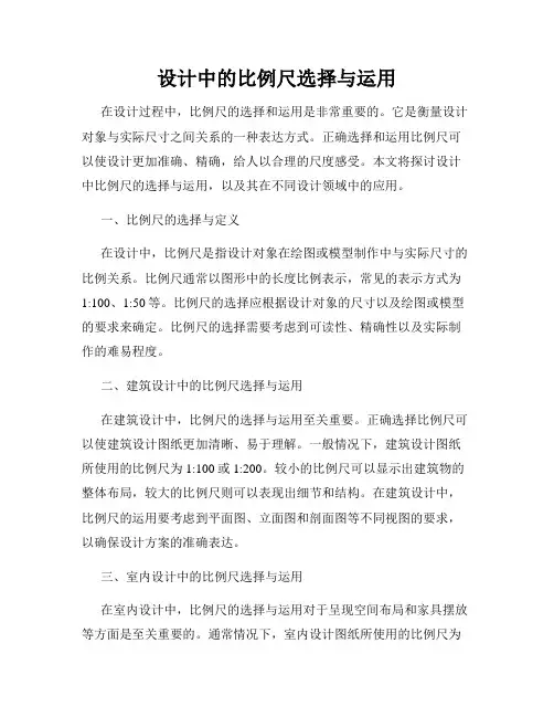 设计中的比例尺选择与运用