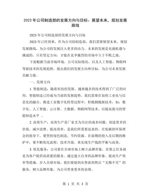 2023年公司制造部的发展方向与目标：展望未来,规划发展路线