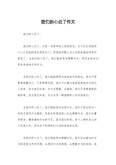 我们的心近了作文