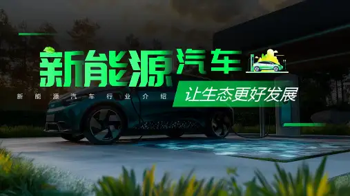 新能源汽车行业介绍