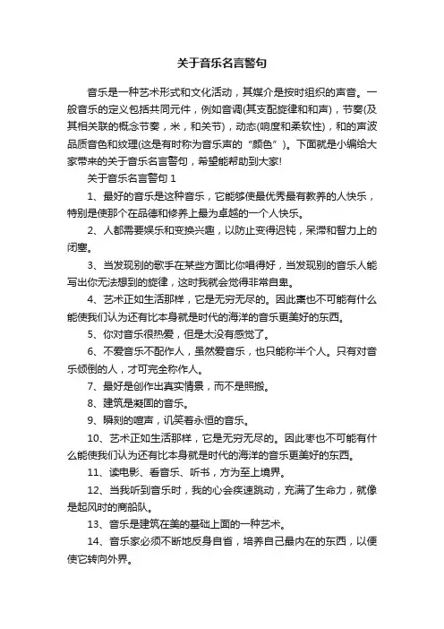 关于音乐名言警句