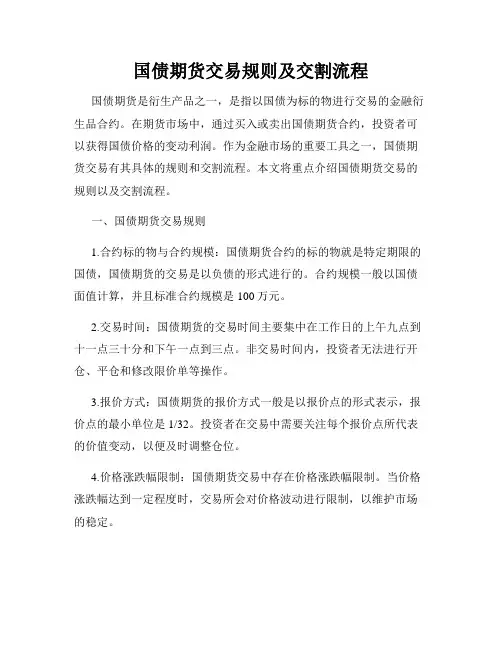 国债期货交易规则及交割流程