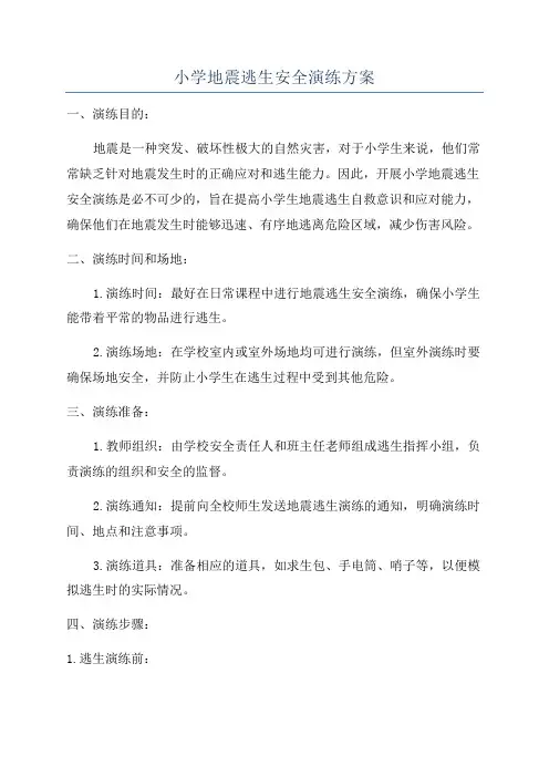 小学地震逃生安全演练方案