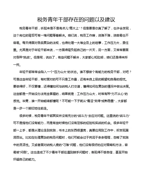 税务青年干部存在的问题以及建议
