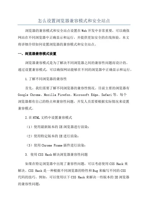 怎么设置浏览器兼容模式和安全站点