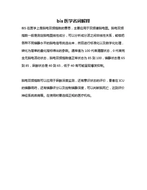 bis医学名词解释