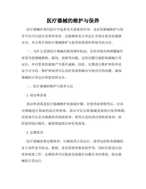 医疗器械的维护与保养