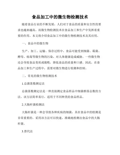 食品加工中的微生物检测技术