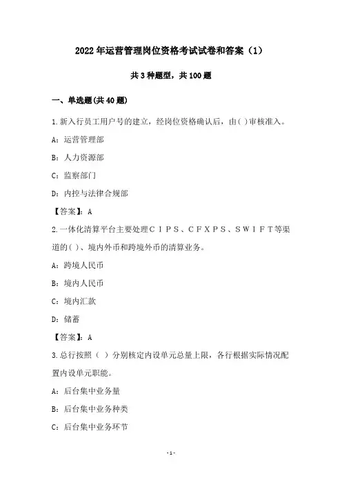2022年运营管理岗位资格考试试卷和答案(1)