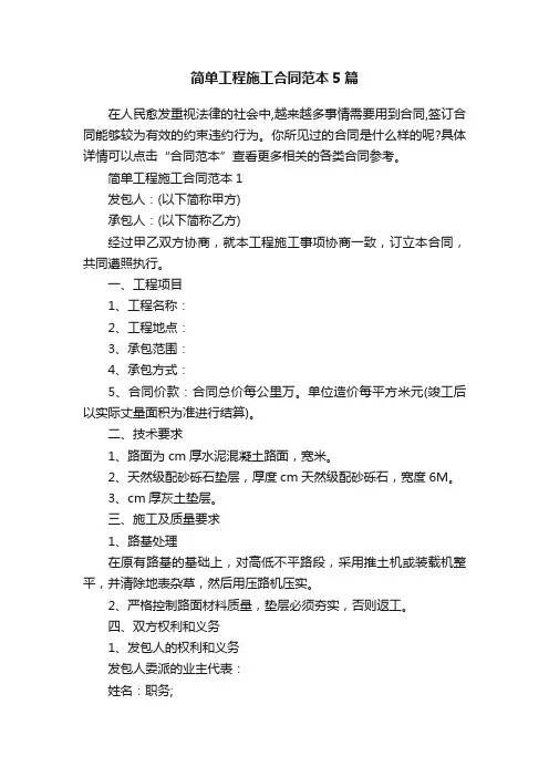 简单工程施工合同范本5篇