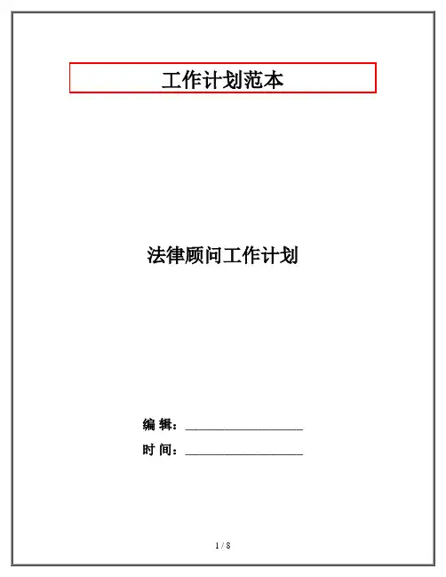 法律顾问工作计划