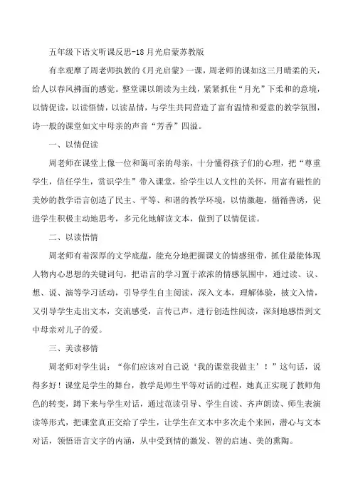 五年级下语文听课反思-18月光启蒙苏教版