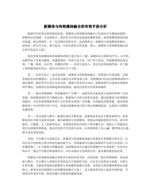 新媒体与传统媒体融合的有效手段分析