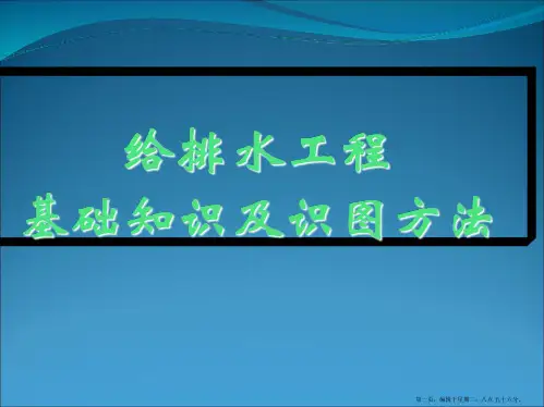 最全给排水基础知识及识图73503