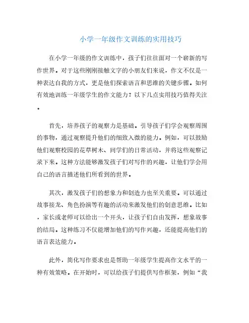 小学一年级作文训练的实用技巧