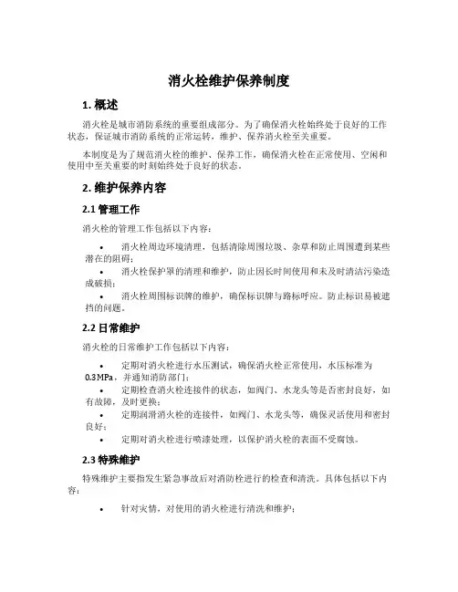 消火栓维护保养制度