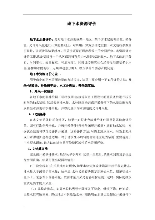 地下水资源评价