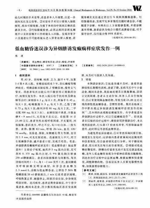 低血糖昏迷误诊为异烟肼诱发癫痫样症状发作一例