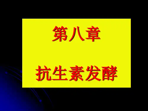 发酵工程-第九章-抗生素