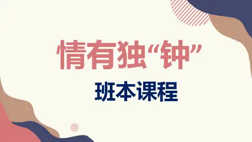 《情有独“钟”》幼儿园班本课程PPT课件