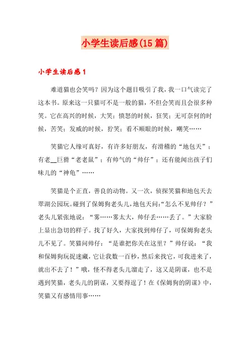 小学生读后感(15篇)