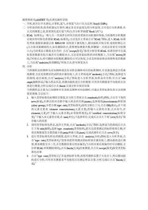 AMTET型光谱仪使用说明书(德国斯派克)