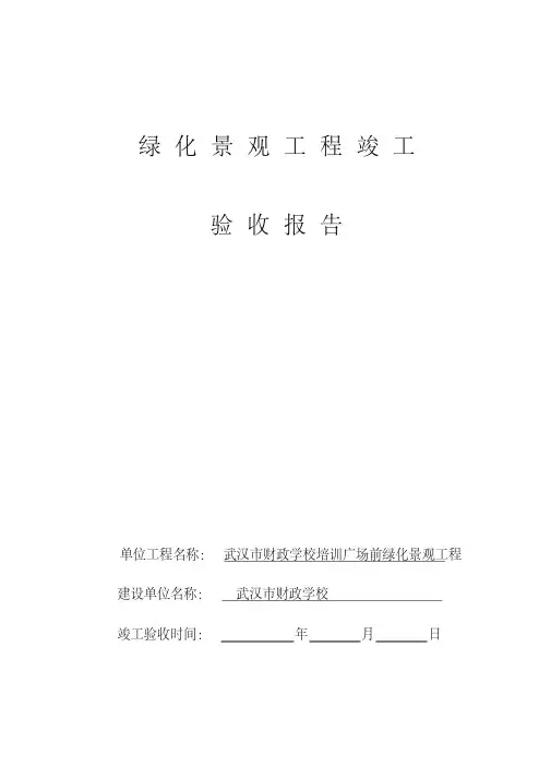 园林绿化工程竣工验收报告