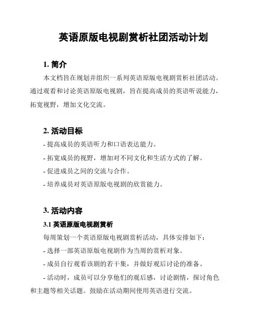 英语原版电视剧赏析社团活动计划