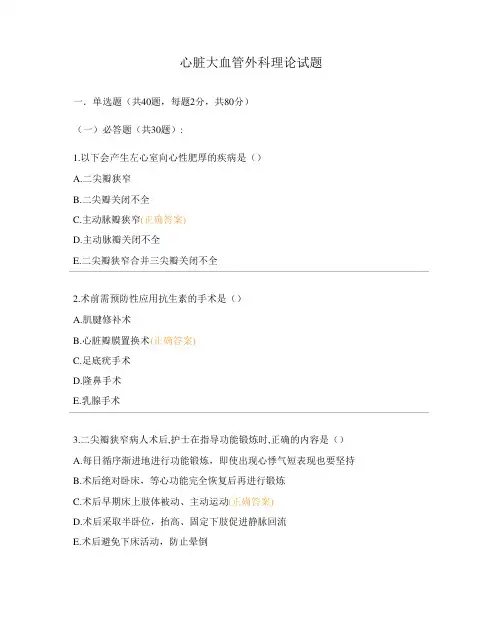 心脏大血管外科理论试题