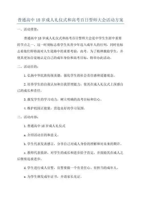 普通高中18岁成人礼仪式和高考百日誓师大会活动方案