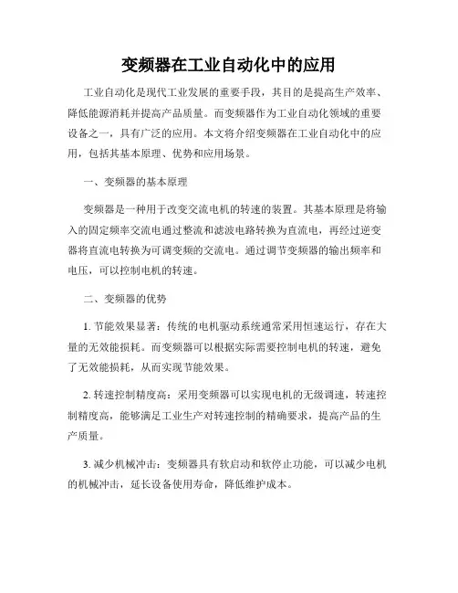变频器在工业自动化中的应用