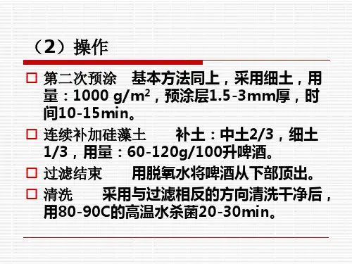 第五章啤酒的过滤与灌装