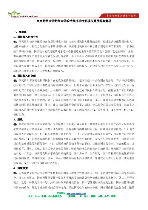 西南财经大学财经大学政治经济学考研模拟题及答案解析