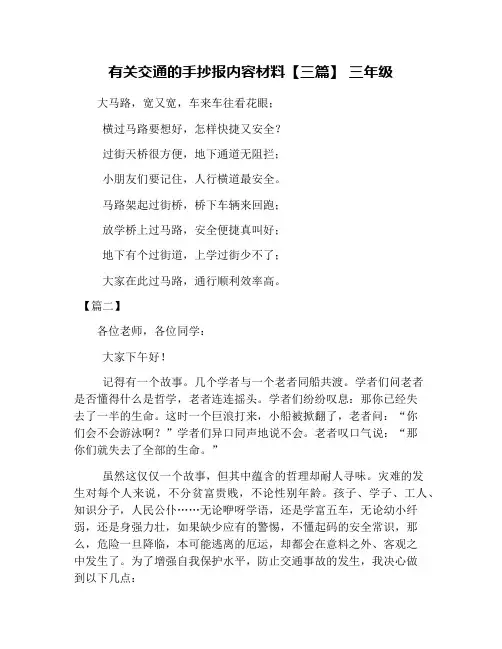 有关交通的手抄报内容材料【三篇】 三年级